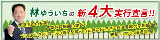 林ゆういちの新四大実行宣言